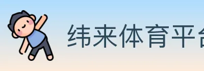 纬来体育平台 logo